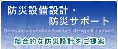 防災設備設計・防災サポート 総合的な防災設計をご提案 電話:042-974-1511