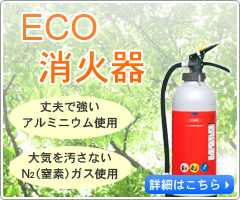 エコ消火器