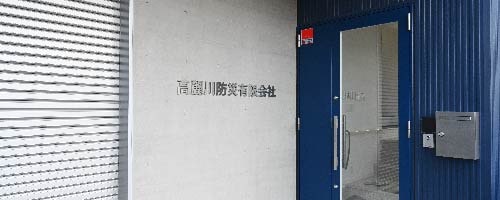 高麗川防災有限会社は防災トータルサポートで人々に安全を提供します